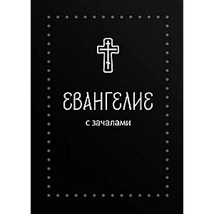 Евангелие. С зачалами. В синодальном переводе Серебряная серия