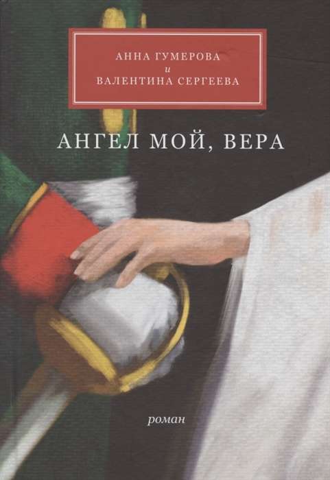 Ангел мой, Вера