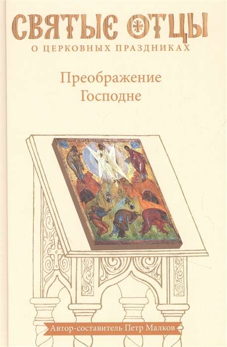 Преображение Господне. Антология святоотеческих проповедей. Второе издание