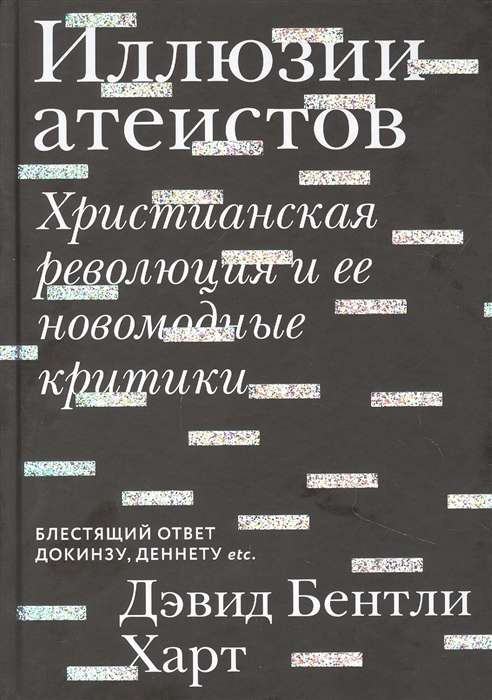 Иллюзии атеистов. Христианская революция и ее новомодные критики