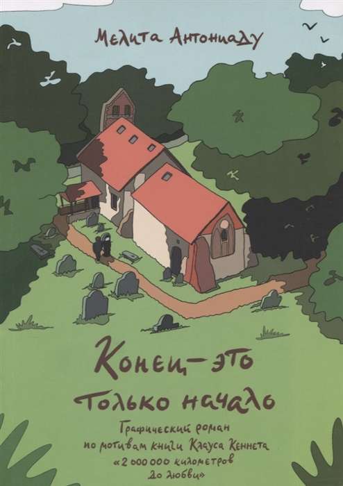 Конец — это только начало. Графический роман по книге Клауса Кеннета 2 000 000 километров до любви