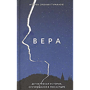 Вера. Детективная история, случившаяся в монастыре