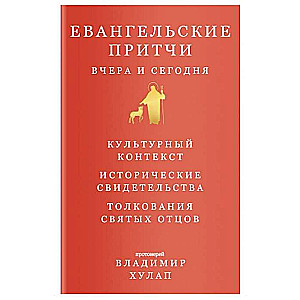 Евангельские притчи вчера и сегодня