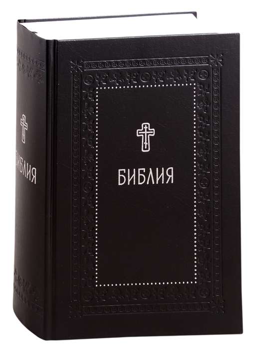 Библия. Книги Священного Писания Ветхого и Нового Завета. Серебряная серия