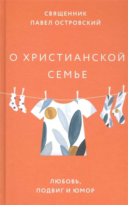 О христианской семье. Любовь, подвиг и юмор