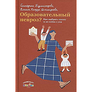 Образовательный невроз? Как выбрать школу и не сойти с ума