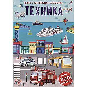 Техника. Более 200 наклеек