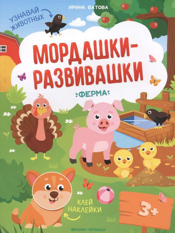 Ферма: книжка с наклейками. 3-е издание