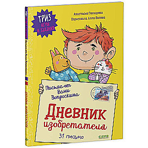 Письма от Вани Вопроскина. Дневник изобретателя. 31 письмо