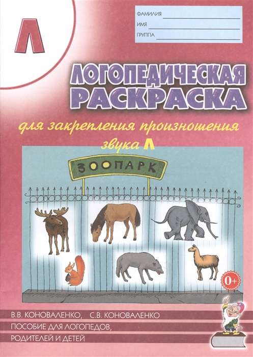 Логопедическая раскраска для закрепления произношения звука Л. Для логопедов, родителей и детей