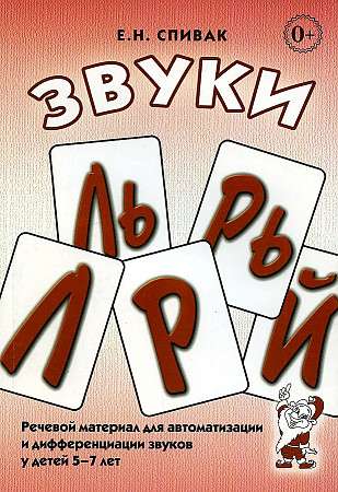 Звуки Л, Ль, Р, Рь, Й. Речевой материал для автоматизации и дифференциации звуков  у детей 5-7 лет