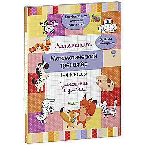 Математика. Математический тренажёр. 1-4 классы. Умножение и деление