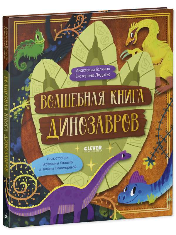 Волшебная книга динозавров