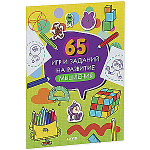 65 игр и заданий на развитие мышления