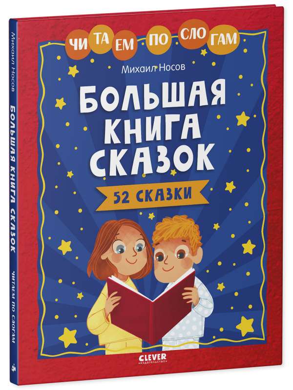 Большая книга сказок. Читаем по слогам