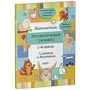 Математика. Математический тренажёр. 1-4 классы. Cложение и вычитание