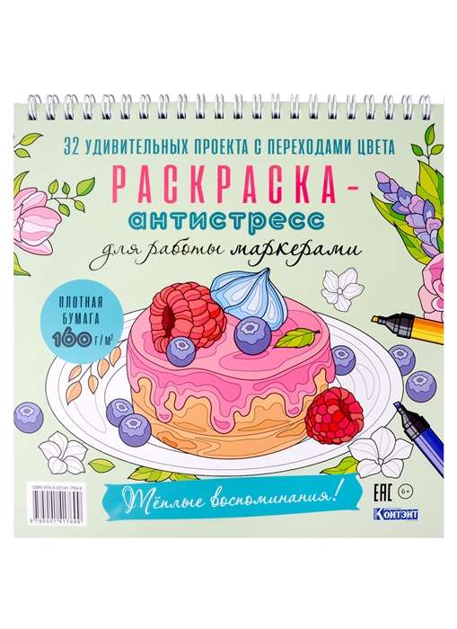 Раскраска-антистресс для работы маркерами. Тёплые воспоминания! обложка с с пирожным,