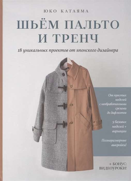 Шьём пальто и тренч. 18 уникальных проектов от японского дизайнера