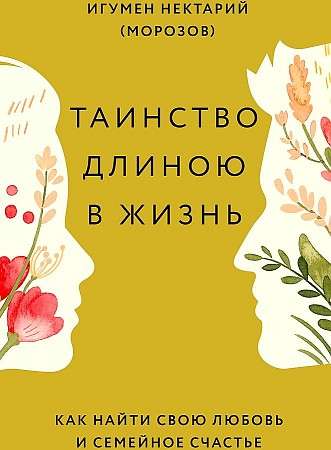 Таинство длиною в жизнь. Как найти свою любовь и семейное счастье