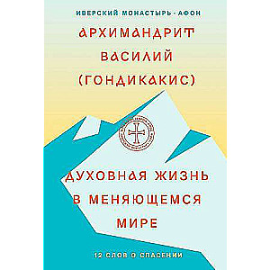 Духовная жизнь в меняющемся мире. 12 слов о спасении