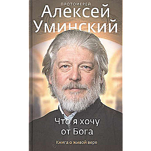 Что я хочу от Бога. Книга о живой вере.