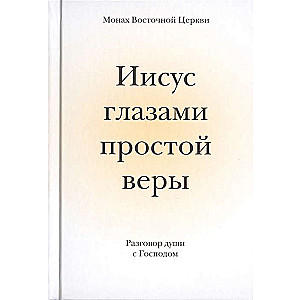 Иисус глазами простой веры. Разговор души с Господом