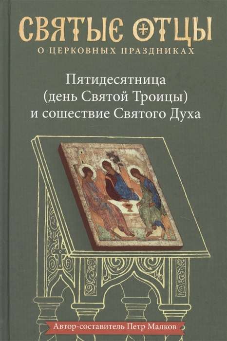 Пятидесятница день Святой Троицы и сошествие Святого Духа. Антология святоотеческих проповедей