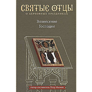 Вознесение Господне. Антология святоотеческих проповедей