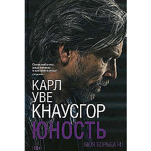 Моя борьба.Книга четвертая. Юность 