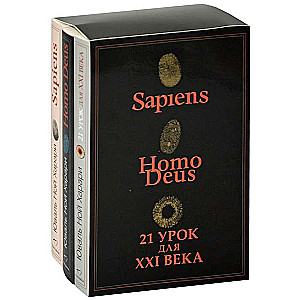 Комплект из 3-х книг Sapiens,  Нomo Deus, 21 урок для XXI века