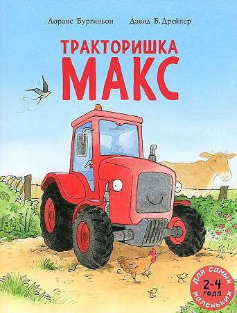 Тракторишка Макс