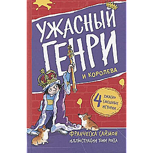 Ужасный Генри и королева