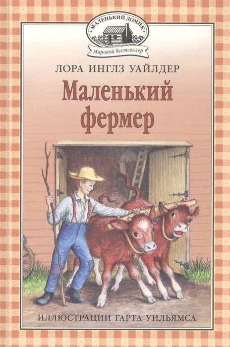 Маленький фермер