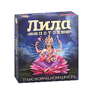 Лила. Поток. Трансформационная игра