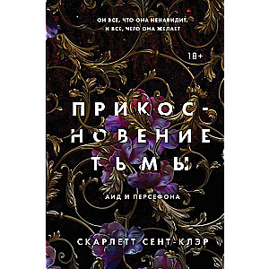 Прикосновение тьмы комплект из книги и подарочной открытки