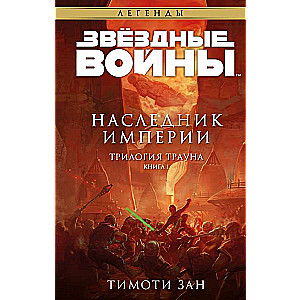 Звёздные войны: Траун. Наследник Империи Траун. Легенды