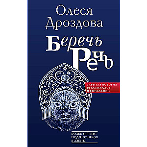 Беречь речь. Забытая история русских слов и выражений