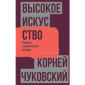 Высокое искусство. Принципы художественного перевода