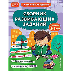 Сборник развивающих заданий для детей 5-6 лет