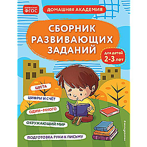 Сборник развивающих заданий для детей 2-3 лет