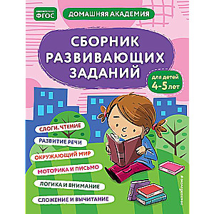 Сборник развивающих заданий для детей 4-5 лет