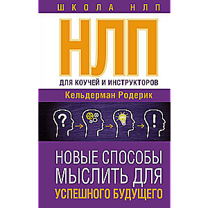 НЛП для коучей и инструкторов: Новые способы мыслить для успешного будущего