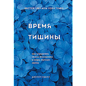 Время тишины. Как управлять своим вниманием в мире полном хаоса