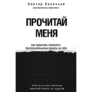 Прочитай меня. От бессознательных привычек к осознанной жизни