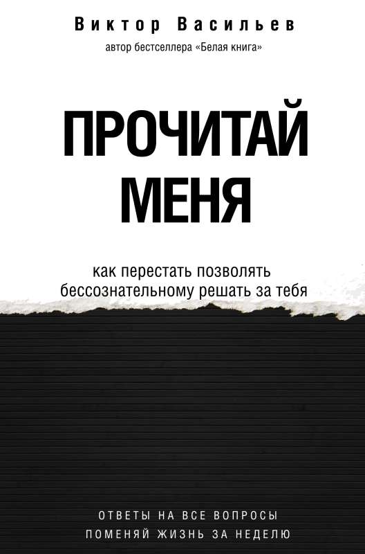 Прочитай меня. От бессознательных привычек к осознанной жизни