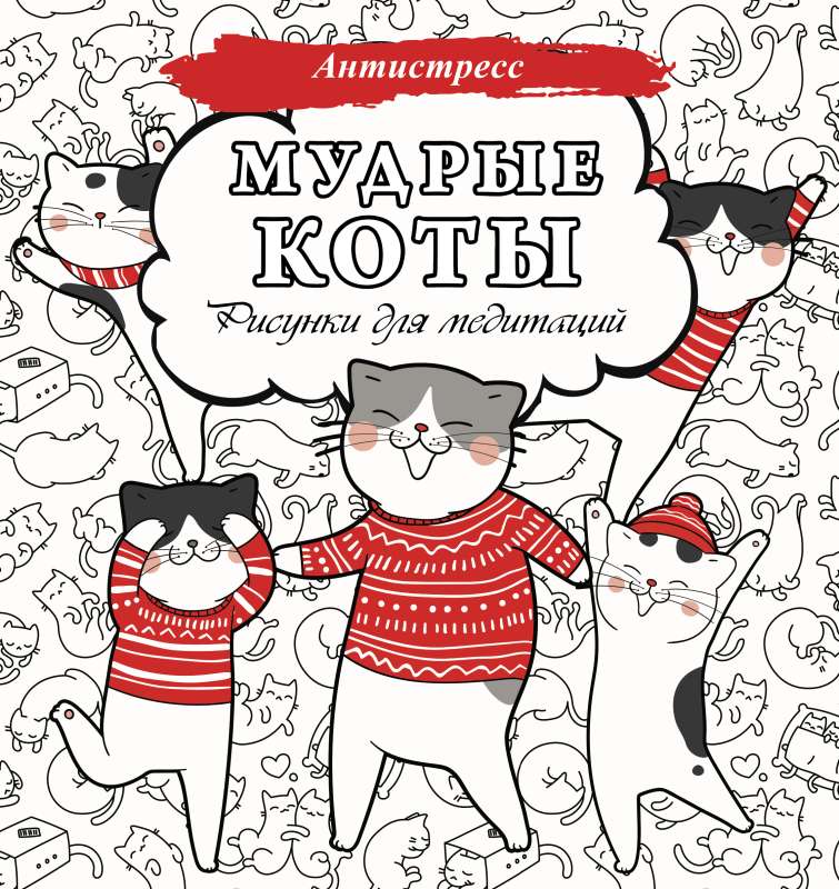 Мудрые коты. Рисунки для медитаций