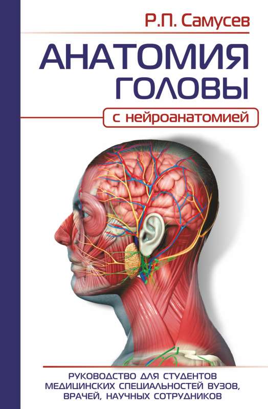 АНАТОМИЯ ГОЛОВЫ с нейроанатомией. Руководство для студентов медицинских специальностей вузов, врачей, научных сотрудников