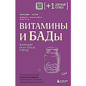 Витамины и БАДы. Фармацевт об их пользе и вреде