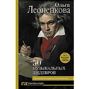 50 музыкальных шедевров. Популярная история классической музыки