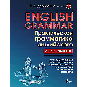 English Grammar. Практическая грамматика английского с ключами